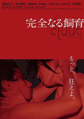 完全饲育etude
