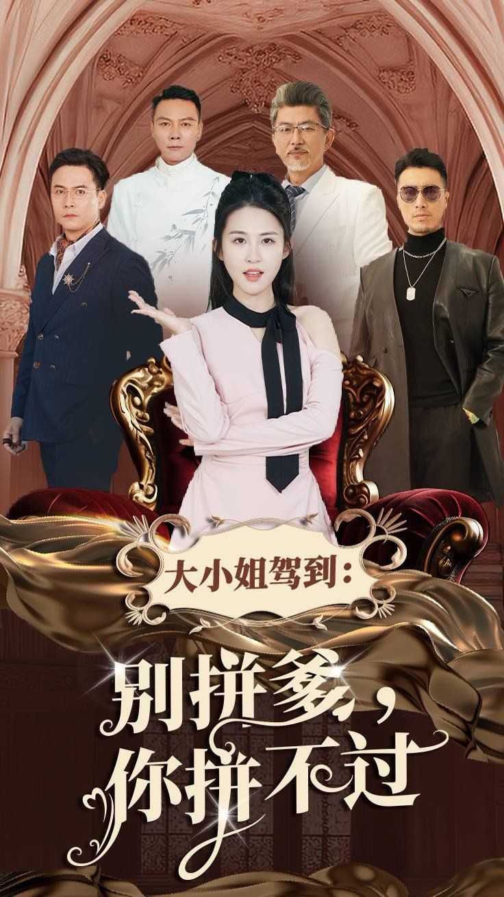 痴傻老爸竟是仙人