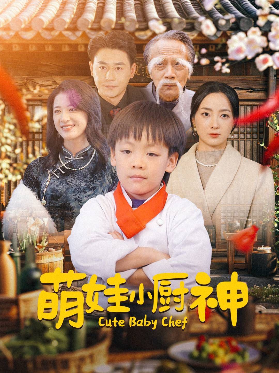梦想改造家第十一季
