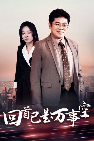 出狱后大佬妈咪飒爆全球