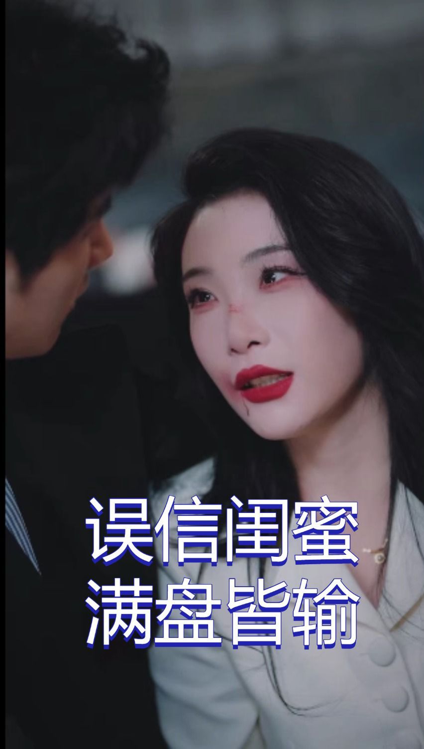 老无所依短剧