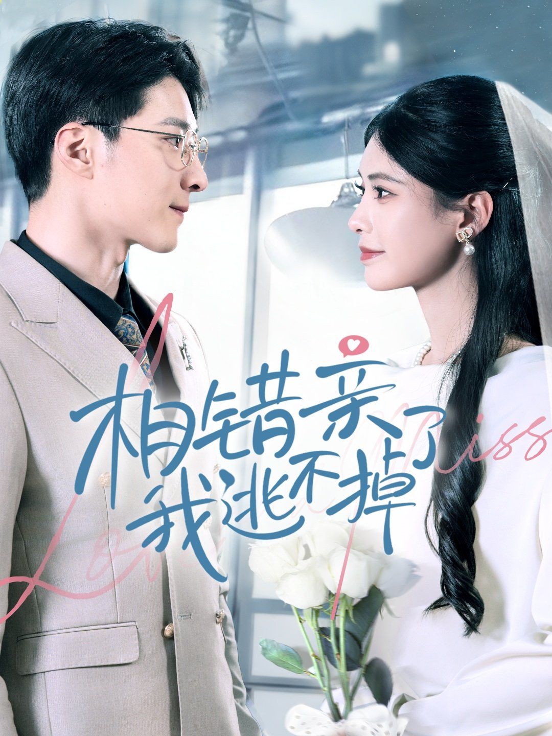 诱她