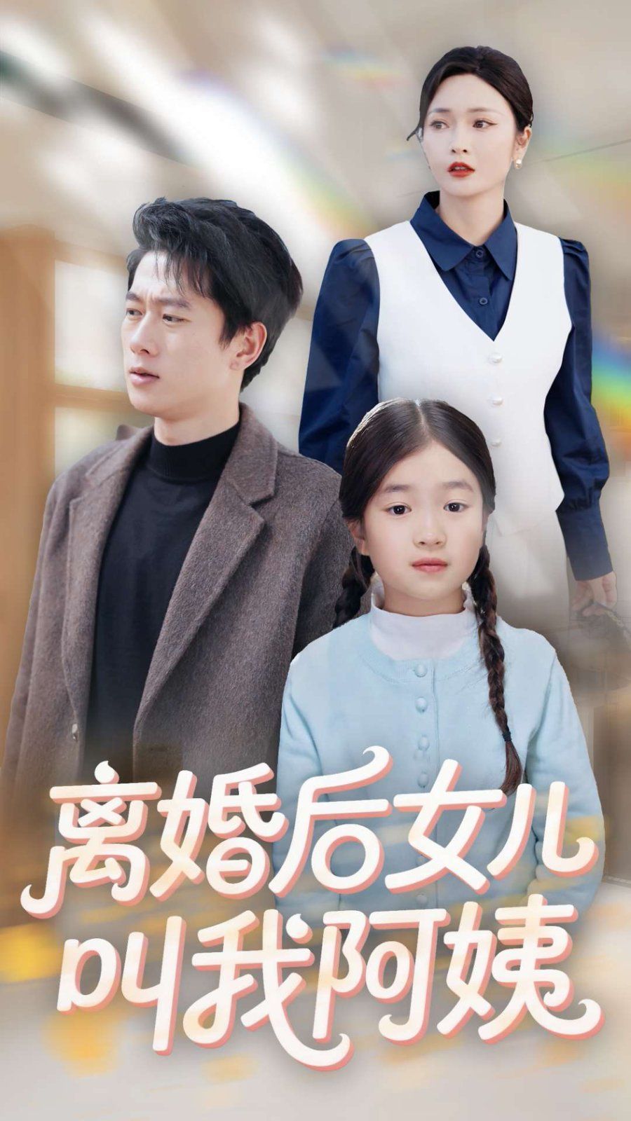 老登你找错夫人了