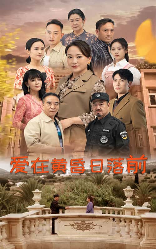 爱在黄昏日落前短剧版
