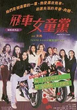 女童党性风暴