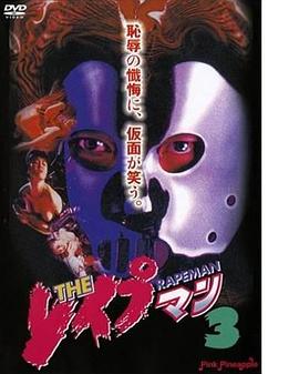 强奸3：OL诱惑