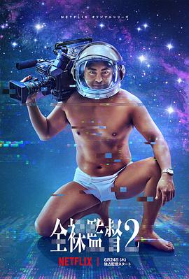 全裸导演第二季全裸監督