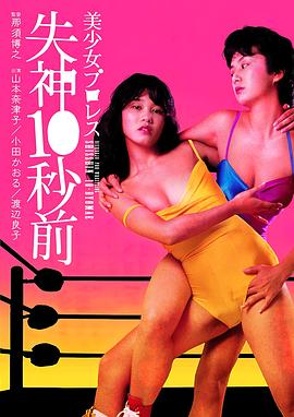 美少女プロレス失神１０秒前