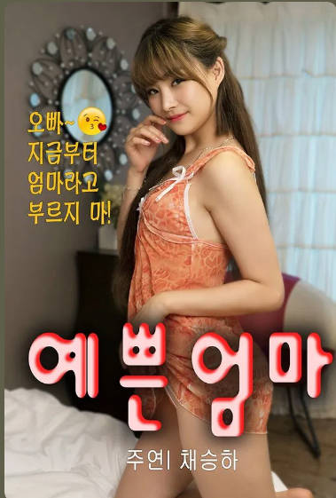 漂亮的妈妈