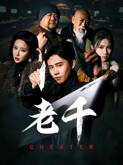 权欲第四季：武力