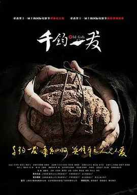 千钧。一发2008