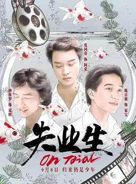 失业生1981