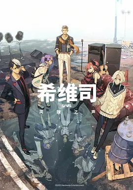 SI-VIS:TheSoundofHeroes希维司：英雄之声