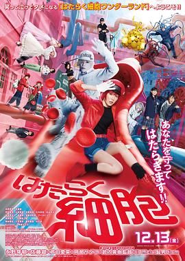 工作细胞真人版