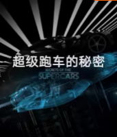超级跑车的秘密