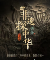 非遗探中华